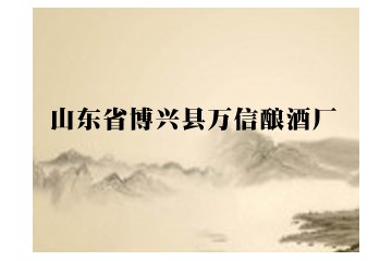 山东省博兴县万信酿酒厂