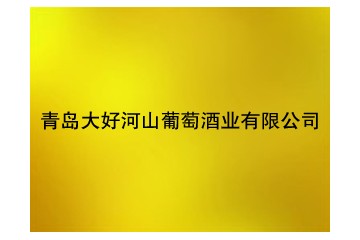 青岛大好河山葡萄酒业有限公司