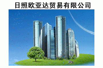 日照欧亚达贸易有限公司
