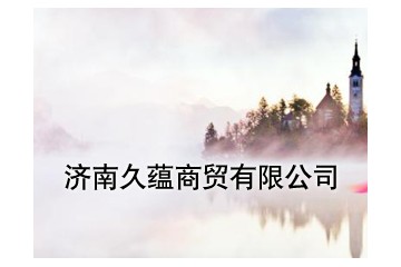 济南久蕴商贸有限公司