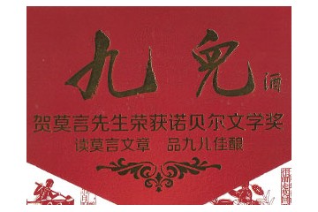 山东高密市商羊神酒业有限公司