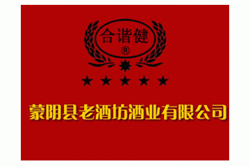 蒙阴县老酒坊酒业有限公司