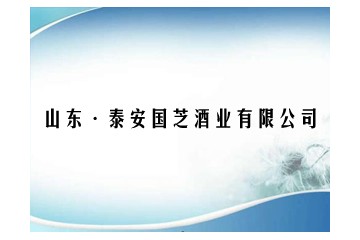 山东国芝酒业有限公司