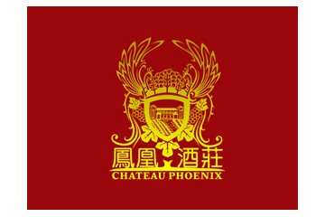  烟台凤凰酒庄有限公司