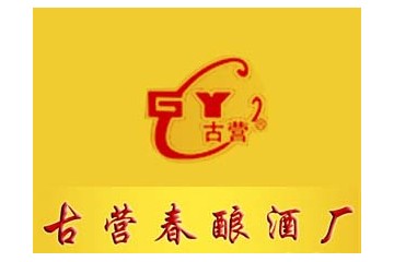 潍坊古营春酿酒厂
