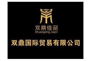 青岛双鼎国际贸易有限公司