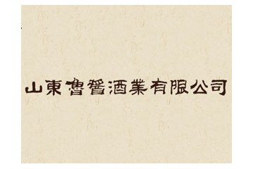 山东鲁酱酒业有限公司