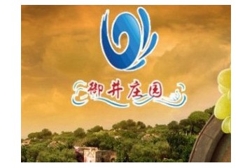 东阿县御井庄园阿胶干红葡萄酒有限公司