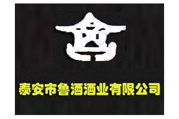 泰安市鲁酒酒业有限公司
