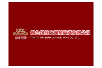 烟台绿菲庄园葡萄酒有限公司