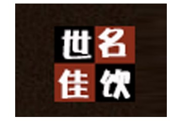 青岛世佳名饮酒业有限公司