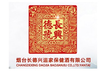 烟台长德兴道家保健酒有限公司