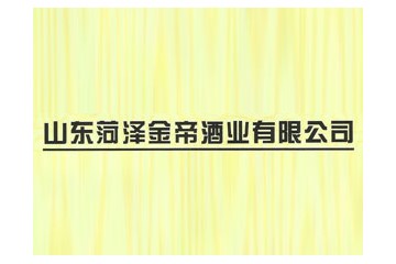 菏泽金帝酒业有限公司