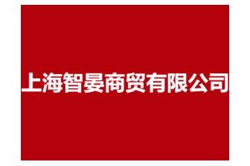上海智晏商贸有限公司