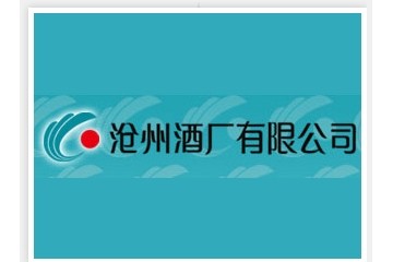 河北沧州酒厂有限公司