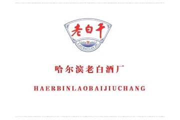 哈尔滨老白酒厂