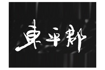 山东东平郡酒业有限公司