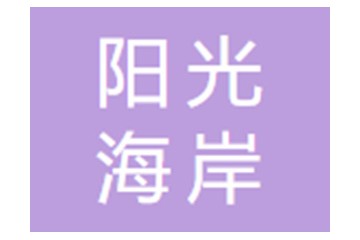 日照阳光海岸酿酒有限公司