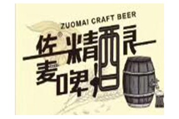 青岛佐麦精酿啤酒有限公司