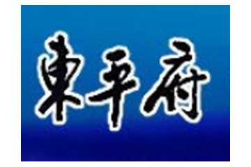 山东东平府酒业有限公司