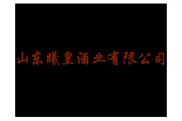 山东曦皇酒业有限公司