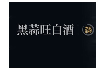 青岛黑蒜旺白酒有限公司