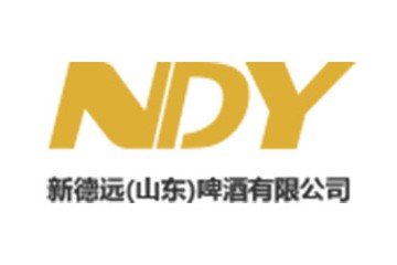 新德远（山东）啤酒有限公司
