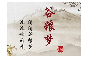 山东谷粮梦酒业有限公司