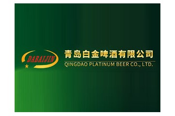 青岛白金啤酒有限公司