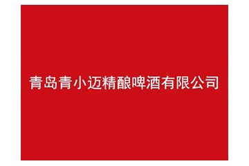 青岛青小迈精酿啤酒有限公司