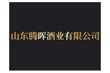 山东腾晖酒业有限公司