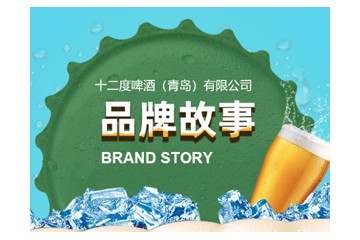 十二度啤酒（青岛）有限公司