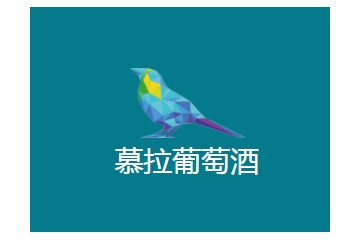 青岛慕拉庄园葡萄酿酒有限公司