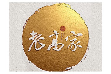 山西老高家酒业有限公司