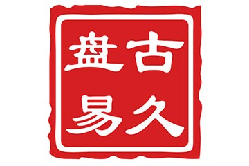 山西盘古易久商贸有限公司