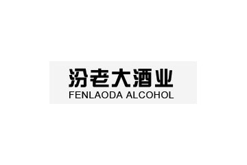 山西汾老大酒业有限公司