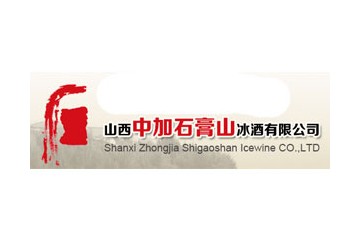 山西中加石膏山冰酒有限公司