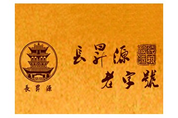 平遥县长昇源黄酒制造有限责任公司