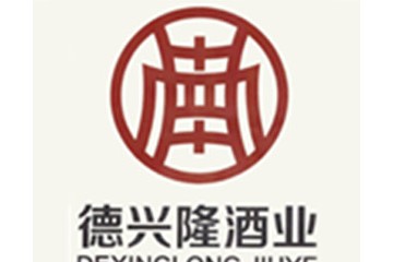 山西德兴隆酒业有限公司