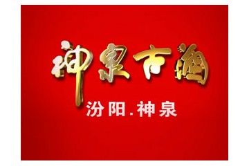 山西神泉酒业有限公司