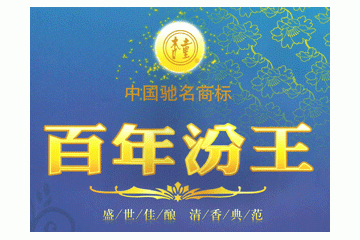 山西百年汾王酒业有限公司