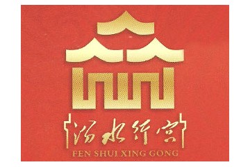 山西汾水行宫商贸有限公司