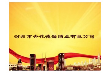汾阳市杏花德源酒业有限公司
