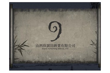 山西玖號坊酒业有限公司