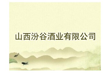 山西汾谷酒业有限公司