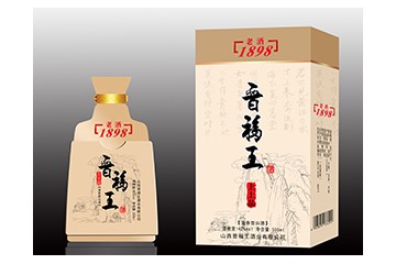 山西晋福王酒业有限公司