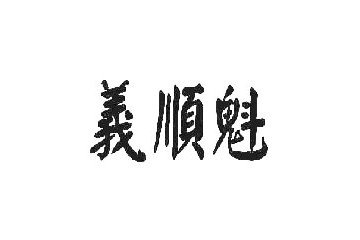 山西杏花义顺魁酒业有限公司