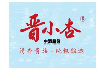 中酒（山西）酒业股份有限公司