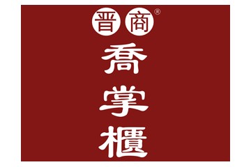 山西乔掌柜老酒酒业有限公司