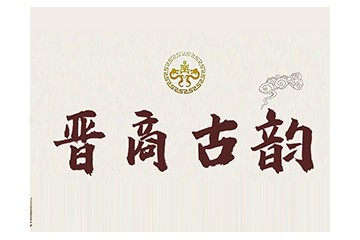 山西晋商古韵酒业有限公司